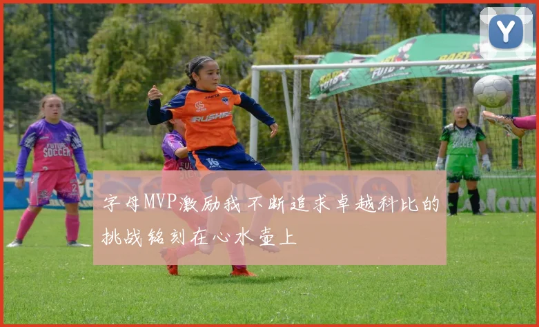 字母MVP激励我不断追求卓越科比的挑战铭刻在心水壶上