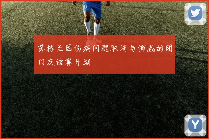 苏格兰因伤病问题取消与挪威的闭门友谊赛计划