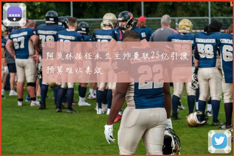 阿莫林接任米兰主帅曼联25亿引援预算难以奏效