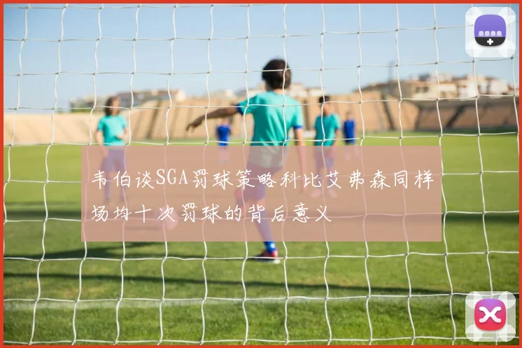 韦伯谈SGA罚球策略科比艾弗森同样场均十次罚球的背后意义