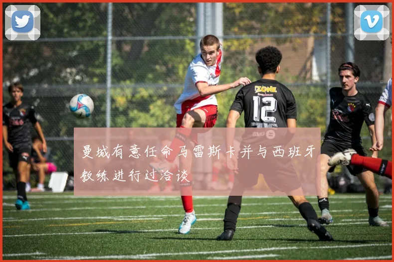 曼城有意任命马雷斯卡并与西班牙教练进行过洽谈
