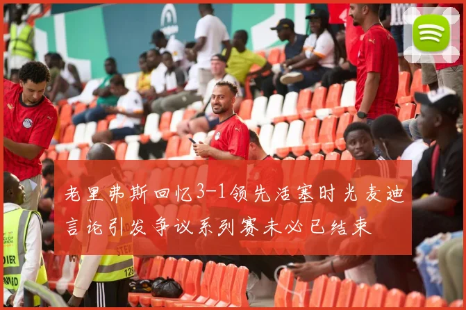 老里弗斯回忆3-1领先活塞时光麦迪言论引发争议系列赛未必已结束
