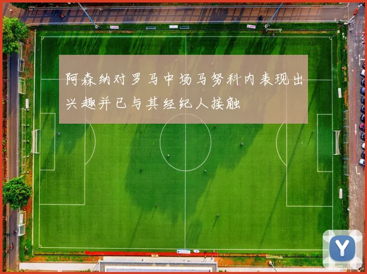 阿森纳对罗马中场马努科内表现出兴趣并已与其经纪人接触