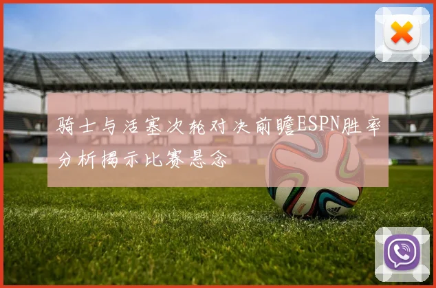 骑士与活塞次轮对决前瞻ESPN胜率分析揭示比赛悬念
